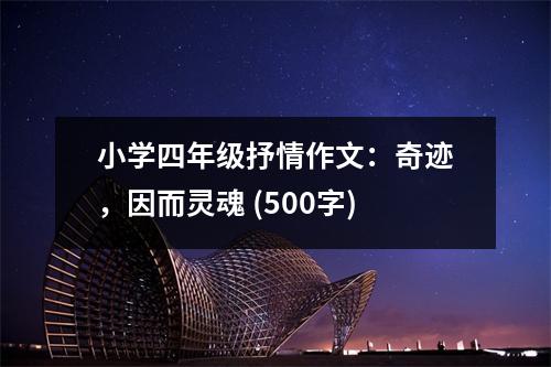 小學(xué)四年級抒情作文：奇跡，因而靈魂 (500字)