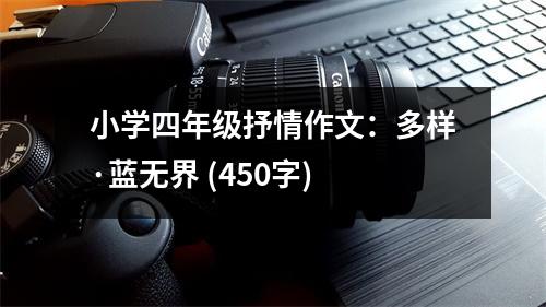 小學(xué)四年級抒情作文：多樣·藍無界 (450字)