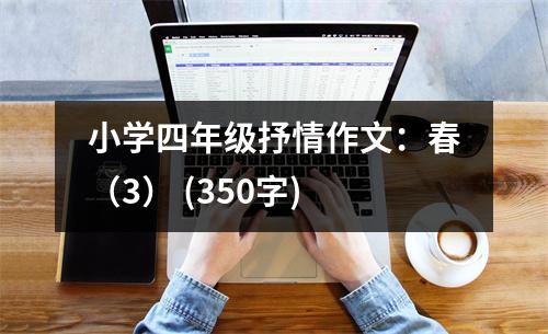 小學(xué)四年級抒情作文：春（3） (350字)