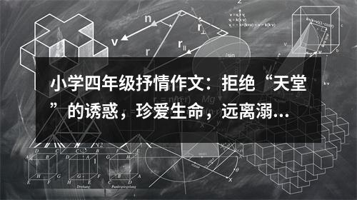 小學(xué)四年級抒情作文：拒絕“天堂”的誘惑，珍愛生命，遠離溺水事故 (450字)