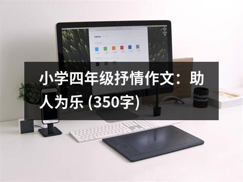 小學(xué)四年級抒情作文：助人為樂 (350字)