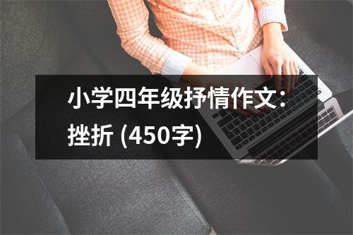 小學(xué)四年級抒情作文：挫折 (450字)