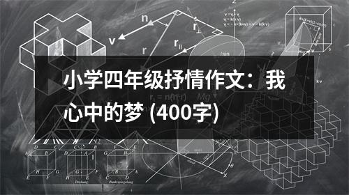 小學(xué)四年級抒情作文：我心中的夢 (400字)
