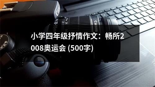 小學(xué)四年級抒情作文：暢所2008奧運會 (500字)