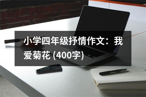小學(xué)四年級抒情作文：我愛菊花 (400字)
