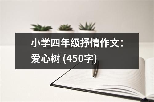 小學(xué)四年級抒情作文：愛心樹 (450字)
