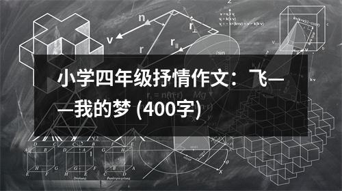小學(xué)四年級抒情作文：飛——我的夢 (400字)