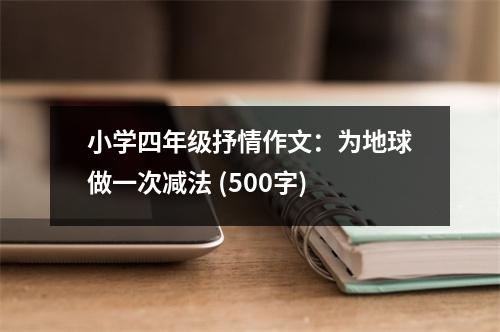 小學(xué)四年級抒情作文：為地球做一次減法 (500字)