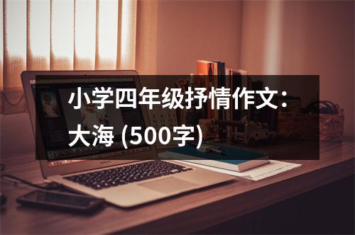 小學(xué)四年級抒情作文：大海 (500字)