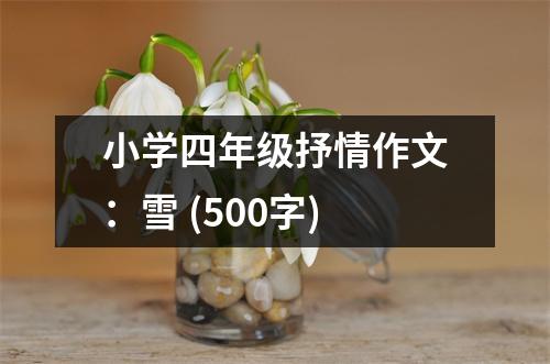小學(xué)四年級抒情作文：雪 (500字)