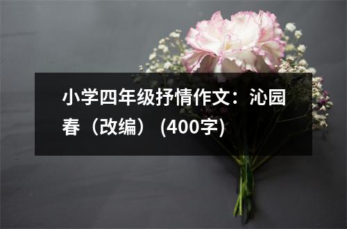 小學(xué)四年級抒情作文：沁園春（改編） (400字)