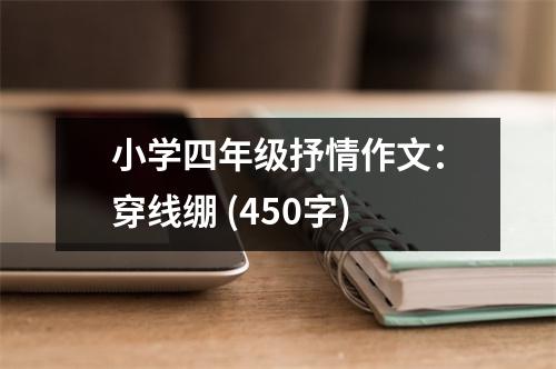 小學(xué)四年級抒情作文：穿線繃 (450字)