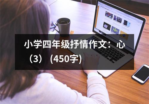 小學(xué)四年級抒情作文：心（3） (450字)