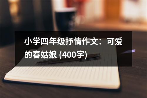 小學(xué)四年級抒情作文：可愛的春姑娘 (400字)