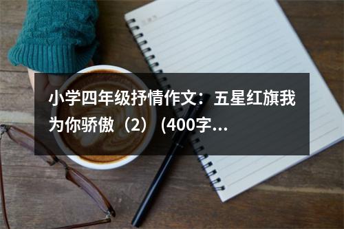 小學(xué)四年級抒情作文：五星紅旗我為你驕傲（2） (400字)