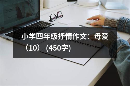小學(xué)四年級抒情作文：母愛（10） (450字)