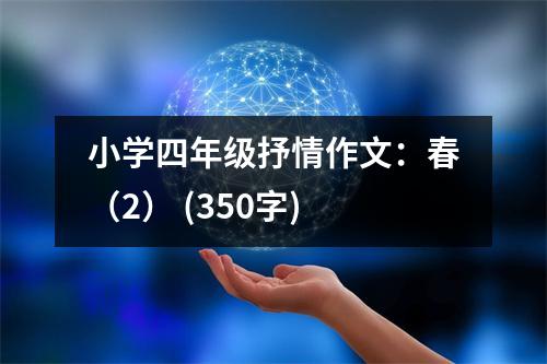 小學(xué)四年級抒情作文：春（2） (350字)