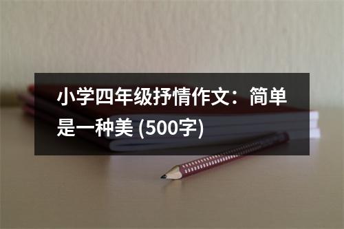小學(xué)四年級抒情作文：簡單是一種美 (500字)