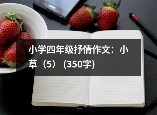 小學四年級抒情作文：小草（5） (350字)
