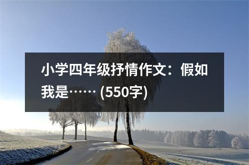 小學四年級抒情作文：假如我是…… (550字)