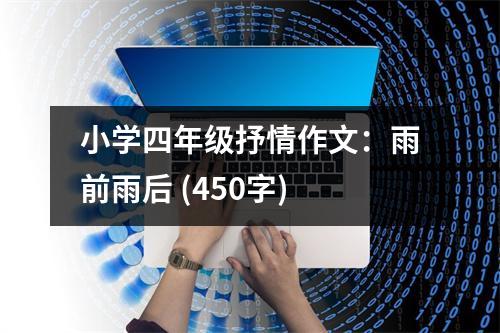 小學四年級抒情作文：雨前雨后 (450字)