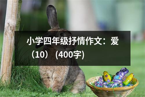 小學四年級抒情作文：愛（10） (400字)