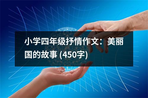 小學四年級抒情作文：美麗國的故事 (450字)