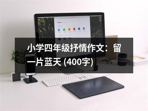 小學四年級抒情作文：留一片藍天 (400字)