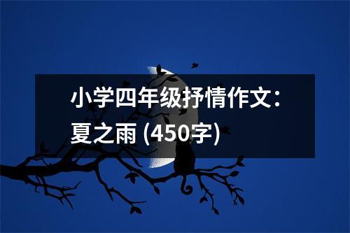 小學四年級抒情作文：夏之雨 (450字)