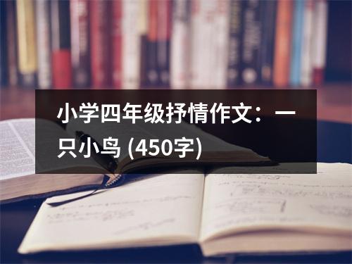 小學(xué)四年級(jí)抒情作文：一只小鳥 (450字)