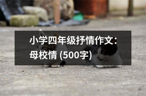 小學(xué)四年級(jí)抒情作文：母校情 (500字)