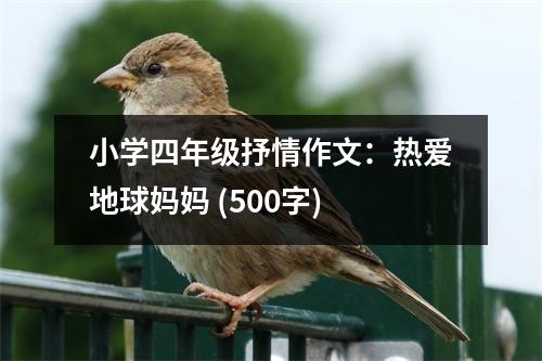 小學(xué)四年級(jí)抒情作文：熱愛地球媽媽 (500字)