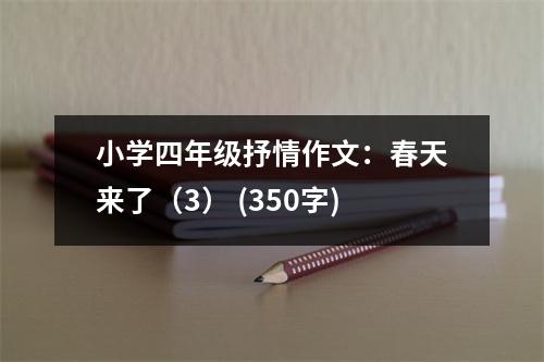 小學(xué)四年級(jí)抒情作文：春天來(lái)了（3） (350字)