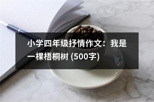 小學(xué)四年級(jí)抒情作文：我是一棵梧桐樹 (500字)