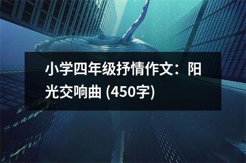 小學(xué)四年級(jí)抒情作文：陽(yáng)光交響曲 (450字)