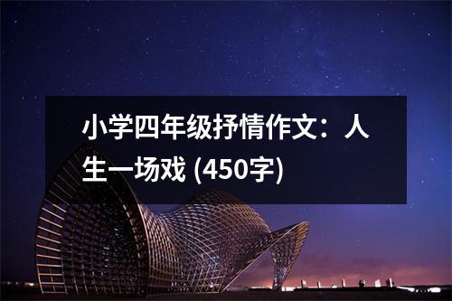 小學(xué)四年級(jí)抒情作文：人生一場(chǎng)戲 (450字)