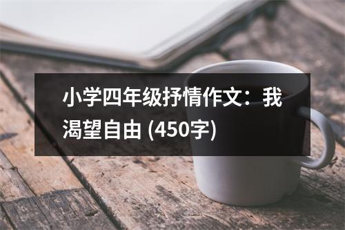 小學(xué)四年級(jí)抒情作文：我渴望自由 (450字)