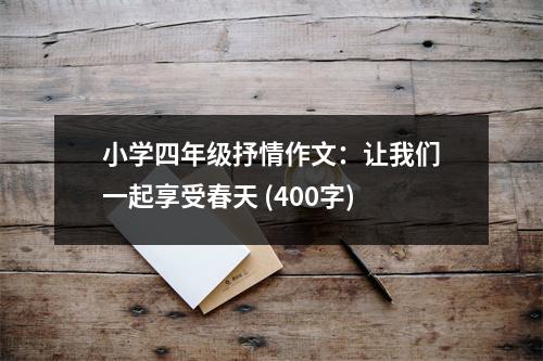 小學(xué)四年級(jí)抒情作文：讓我們一起享受春天 (400字)
