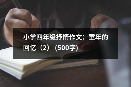 小學(xué)四年級抒情作文：童年的回憶（2） (500字)