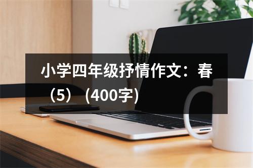 小學(xué)四年級抒情作文：春（5） (400字)