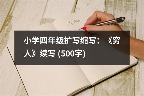 小學(xué)四年級擴(kuò)寫縮寫：《窮人》續(xù)寫 (500字)
