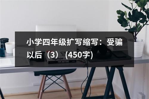 小學(xué)四年級(jí)擴(kuò)寫縮寫：受騙以后（3） (450字)