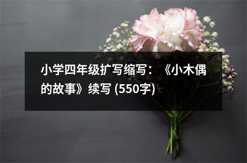 小學(xué)四年級擴(kuò)寫縮寫：《小木偶的故事》續(xù)寫 (550字)