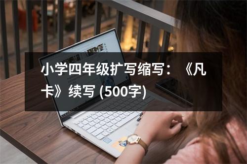 小學(xué)四年級擴(kuò)寫縮寫：《凡卡》續(xù)寫 (500字)