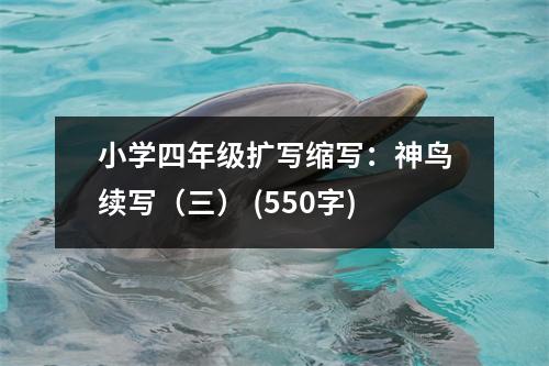 小學(xué)四年級擴(kuò)寫縮寫：神鳥續(xù)寫（三） (550字)
