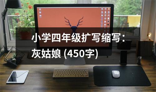 小學(xué)四年級擴寫縮寫：灰姑娘 (450字)