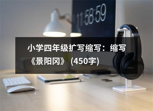 小學(xué)四年級擴寫縮寫：縮寫《景陽岡》 (450字)