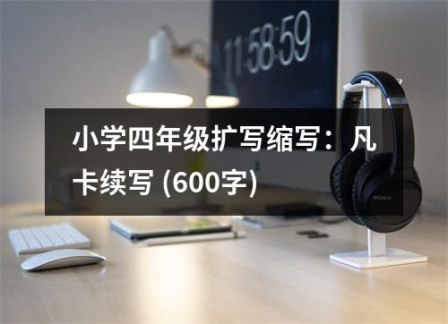 小學(xué)四年級(jí)擴(kuò)寫縮寫：凡卡續(xù)寫 (600字)