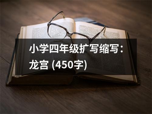 小學(xué)四年級(jí)擴(kuò)寫縮寫：龍宮 (450字)