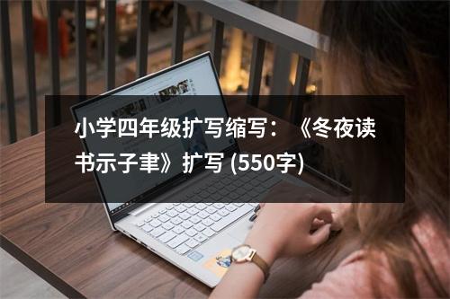 小學(xué)四年級(jí)擴(kuò)寫縮寫：《冬夜讀書示子聿》擴(kuò)寫 (550字)